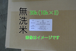 無洗米5年山形はえぬき白米10k×3限定サービス品