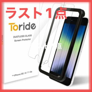 【ラスト1点】 Toride iPhone SE iPhone8/7/6s用ガラスフィルム 2枚入液晶保護 簡単装着