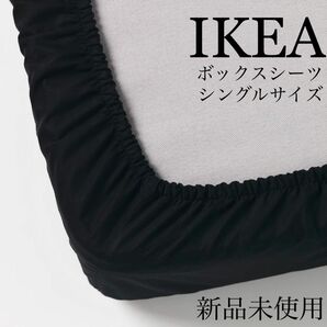 【新品未使用】シングルボックスシーツ ブラックDVALA IKEA【匿名配送】