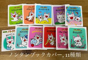 【美品カバーのみ】ノンタン絵本カバー ブックカバー 11種類セット【匿名配送】