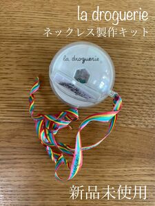 【新品未使用】La droguerie ネックレス製作キット ラドログリー