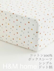 【新品未使用】シングルボックスシーツ カラフル ドット柄 H&M home