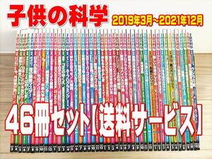 子供の科学2019年3月～2021年12月までの46冊セット★子科・こか・誠文堂新光社・古書・付録ナシ・全国送料サービス