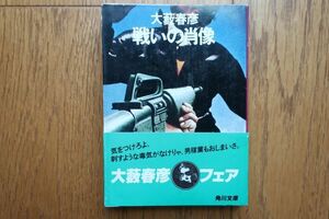 戦いの肖像　大藪春彦著　角川文庫　昭和54年11版　帯付き