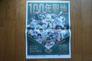 甲子園100年聖地　ドカベン/巨人の星/ダイヤのA/タッチ他　朝日新聞 1月1日付け 新聞広告 