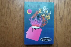 吸血鬼 江戸川乱歩長編全集6 江戸川乱歩 春陽文庫 昭和48年 第8刷