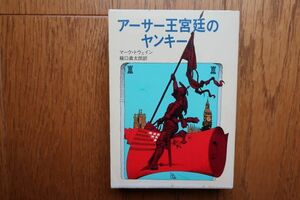 初版　アーサー王宮廷のヤンキー　マーク・トウェイン 著　龍口直太郎 訳　創元推理文庫　1976年