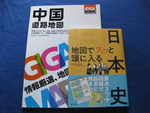2020年 昭文社 株主優待品 【ギガマップル 中国道路地図】【地図でスッと頭に入る日本史】セット 未読品
