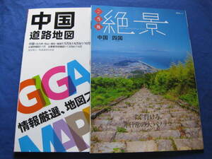 2021年 昭文社 株主優待品 【ギガマップル 中国道路地図】【ご当地 絶景 中国 四国】セット未読品