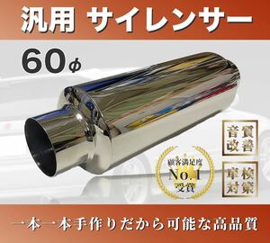 サイレンサー　60パイ　太鼓　タイコ　汎用タイコ　汎用サイレンサー　マフラー