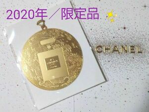 ★週末迄限定★細工が豪華で綺麗です≪CHANEL≫2020年／N°5地球ゴールドチャーム【正規ノベルティ】【新品、未開封、限定品】