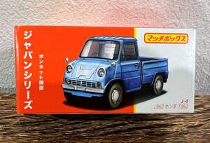【新品】 マッチボックス ジャパンシリーズ　1962　ホンダ　T360