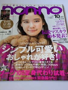 non・no 2008 12.20 蒼井優 小池徹平 東山紀之 優木まおみ 上地雄輔 綾瀬はるか 松本潤 二宮和也 美優 古川美有 岸本セシル 矢野未希子