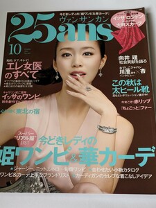 25ans 2011 10月号 向井理 杏 市川紗椰 水原希子 鈴木京香