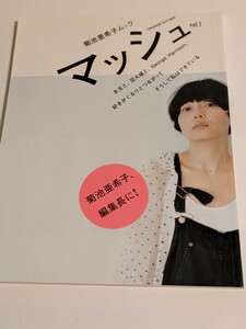 菊池亜希子ムック vol.1 宮崎あおい