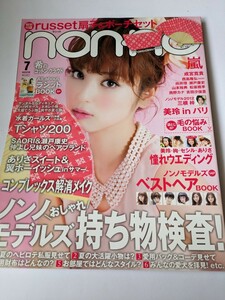 non・no 2012 7月号 佐々木希 成宮寛貴 西島隆弘 向井理 瀬戸康史 松坂桃李 大政絢 本田翼 波瑠 松本潤 二宮和也 桐谷美玲 相葉裕樹