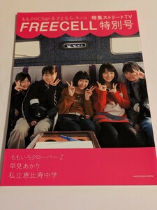 FREECELL 特別号 ももクロChan ＆さよなら、キノコ 特集ストリートTV ももいろクローバーZ 早見あかり 私立恵比寿中学 