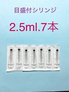 目盛付シリンジ2.5ml新品7本　シリンジ　強制給餌　ペット介護　給水　流動食