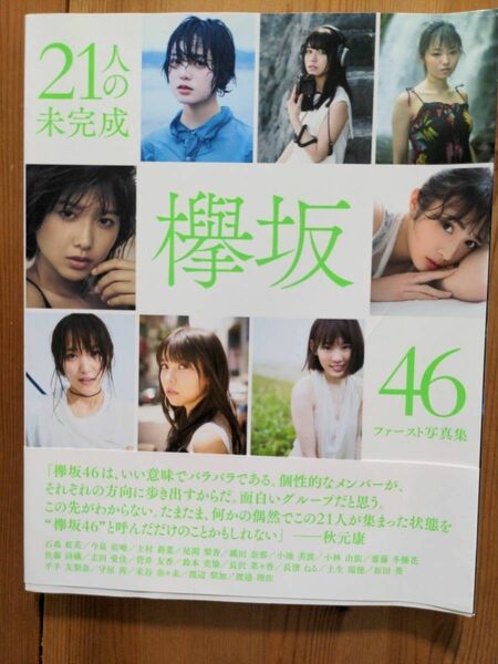 欅坂46 ファースト写真集