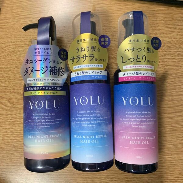 YOLU ヨル ヘアオイル　ディープナイトリペア　リラックスナイトリペア　カームナイトリペア　80ml