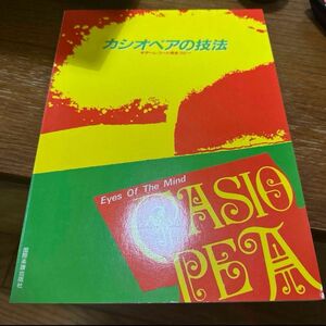 eyes of mind ギター･ベーススコア カシオペアの技法 野呂一生 CASIOPEA