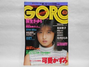 GORO 1986年5月8日 国生さゆり 表紙　五十嵐良子　岡田有希子　可愛かずみ　鈴木保奈美 付録ポスター欠品 ゴロー　NO.10