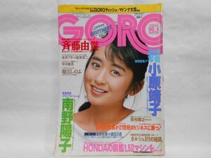 GORO 1987年2月12日 斉藤由貴 表紙　小原靖子 撮影 篠山紀信　南野陽子 早川愛美 堀江しのぶ 付録ポスター欠品 ゴロー　NO.4