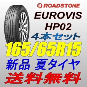 保管袋付 (BO018.7) 送料無料[4本セット] ROADSTONE EUROVIS HP02　165/65R15 81H 2022年製造 室内保管 165/65/15 165 65 15.