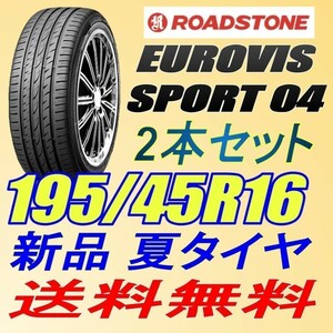 保管袋付 (BO015.7) 送料無料[2本セット] ROADSTONE EUROVIS SPORT 04 195/45R16 84V XL 2022年製造 室内保管 195 45 16 195/45/16.