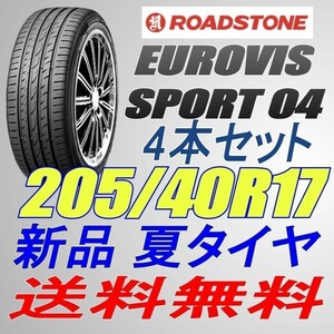 保管袋付 (BO009.7) 送料無料[4本セット] ROADSTONE EUROVIS SPORT 04 205/40R17 84W XL 2022年製造 室内保管 205/40/17 205 40 17.