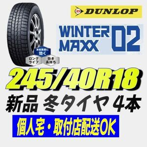 保管袋付 (BH003.22) 送料別[4本セット] DUNLOP ウィンターマックス02　245/40R18 97S XL 2022年製造 室内保管 スタッドレス 245/40/18.