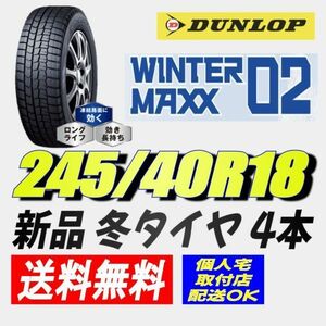 保管袋付 (BH003.17) 送料無料[4本セット] DUNLOP ウィンターマックス02　245/40R18 97S XL 2022年製造 室内保管 スタッドレス 245/40/18