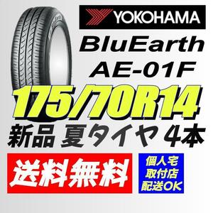 保管袋付 (BS011.17) 送料無料[4本セット] YOKOHAMA BluEarth AE-01F　175/70R14 84S 2020年製造 室内保管 フィット　 175/70/14