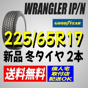 保管袋付 (BB001.7) 送料無料[2本セット] GOODYEAR WRANGLER IP/N　225/65R17 102T 2021年製造室内保管 スタッドレス CX-5 225/65/17.