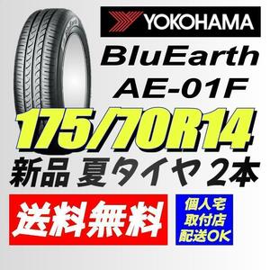 保管袋付 (BS011.7) 送料無料[2本セット] YOKOHAMA BluEarth AE-01F　175/70R14 84S 2020年製造 室内保管 フィット 175/70/14.