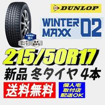 保管袋付 (AX009.7) 送料無料[4本セット] DUNLOP WINTERMAXX WM02　215/50R17 91S 2021年製造 室内保管 215/50/17._画像1