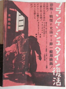 戦前映画プログラム【フランケンシュタイン復活　次週予告掲載】邦楽座ボリス・カーロフ主演怪物怪奇ホラー作品１９４０年昭和レトロ当時物