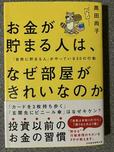 お金が貯まる人は、なぜ部屋がきれいなのか　「自然に貯まる人」がやっている５０の行動 黒田尚子／著