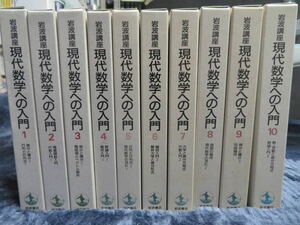 岩波講座　現代数学への入門１０巻・現代数学の基礎１７巻　