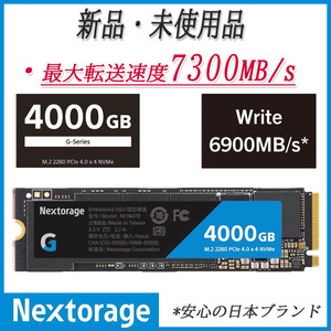 新品/超高速*高耐久/ゲームに◎[Nextorage]Gシリーズ4TB 内蔵SSD M.2 2280*転送速度7300MB/s PCIe Gen 4.0x4 NVMe1.4 4000GB*NE1N4TB/GHNEL