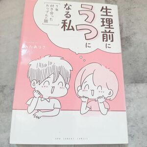 生理前にうつになる私　７年付き合ったカップルの話 （裏少年サンデーコミックス） みたありさ／著