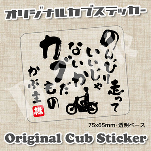 スーパーカブ CUBNUSHI カブ主 ステッカー リトルカブ ハンターカブ クロスカブ ホンダ 行灯 チョッパー 73