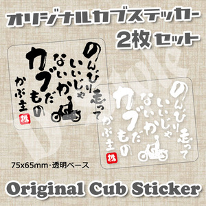 【2枚Set】 スーパーカブ CUBNUSHI カブ主 ステッカー リトルカブ ハンターカブ クロスカブ ホンダ 行灯 チョッパー カブヌシ Super Cub 2