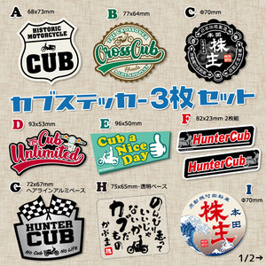 【3枚Set】 スーパーカブ CUBNUSHI カブ主 ステッカー リトルカブ ハンターカブ クロスカブ ホンダ 行灯 チョッパー カブヌシ Super Cub