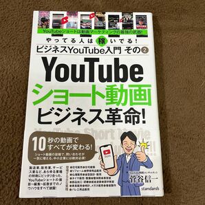 You tube ショート動画ビジネス革命！菅谷信一