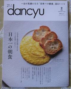 dancyu 2024年２月☆日本一の朝食