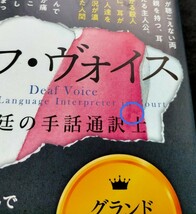 デフ・ヴォイス　法廷の手話通訳士 ■ 文春文庫 ■ 丸山正樹　　2020年9月30日 第13刷　【ダブルカバー】_画像7