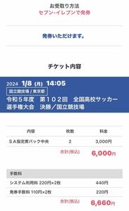 チケット2枚★全国高校サッカー選手権大会　決勝／国立競技場 2024/01/08(月) 