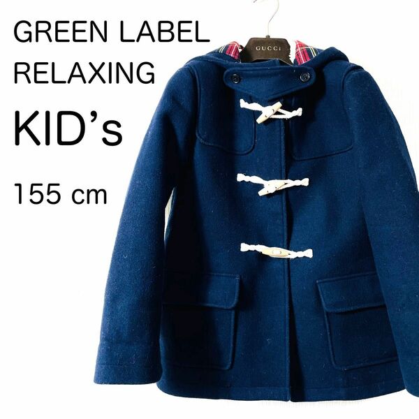 Kids 美品GREEN LABEL RELAXINGメルトンダッフルコート