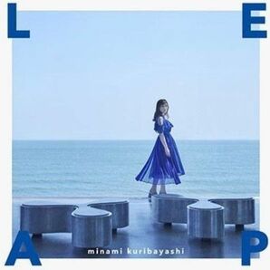 栗林みな実 LEAP（通常盤）